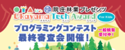 院庄林業が第6回プログラミングチャレンジ2023「院庄林業プレゼンツ Okayama Tech Award For Kids 最終審査会」を2/23(祝・金)に開催！