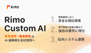 日本語精度最高峰のAI議事録を個社カスタマイズできる『Rimo Custom AI』を提供開始