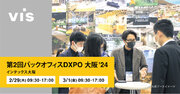 ＜ヴィス＞DX推進を加速する「第2回バックオフィスDXPO 大阪′24」に出展｜インテックス大阪にて2/29・3/1開催