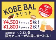 3連休はオトクに神戸の街で食べ歩き！現在開催中の食べ歩きイベント「KOBE BAL」は2/12(月)まで！