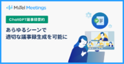 「MiiTel Meetings」ChatGPT議事録テンプレートのカスタマイズ機能を追加