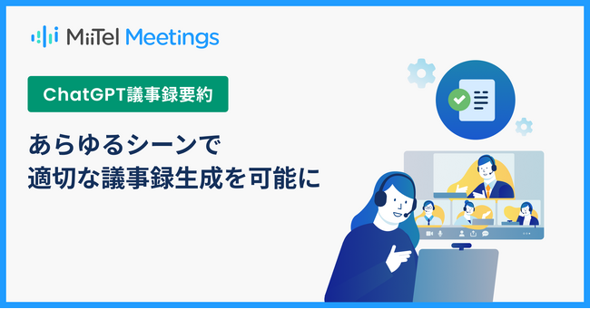 画像：「MiiTel Meetings」ChatGPT議事録テンプレートのカスタマイズ機能を追加