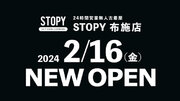 【STOPY】24時間営業無人古着屋「STOPY」が2月16日にオープン