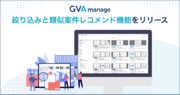 マターマネジメントシステム「GVA manage」が案件の絞り込み機能と類似案件レコメンド機能をリリース