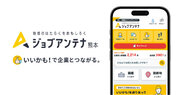 熊本に特化した双方向な求人マッチングサービス「ジョブアンテナ熊本」、オープンから約10ヶ月で登録会員数4000人を突破