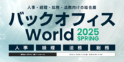 2025年1月初開催！バックオフィスの未来を変えるソリューションが一堂に出展『バックオフィスWorld』／東京ビッグサイトに15,000名が来場予定