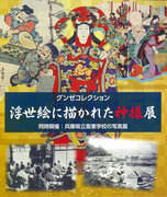 グンゼ浮世絵コレクションが兵庫県養父市で公開