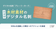 デジタル名刺「プレーリーカード」、日本初”木材素材”のデジタル名刺を3月初旬より販売開始
