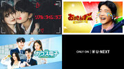U-NEXTにて韓国ドラマ『リアル：タイム：ラブ』『おっさんずX（危機）』『ガウス電子』の3作品を2月8日（木）より独占配信