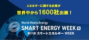 【取材のご案内】第21回 スマートエネルギーWEEKを開催します【エネルギーに関する企業が世界中から1600社出展】