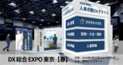 大手企業向け人事労務DXクラウド『クラウドハウス労務』、人事・労務・採用業務のDX化を促進する展示会「DX総合EXPO 2024 春 東京」に出展