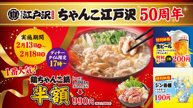 画像：〈50周年記念セール開催！〉2月13日（火）～ 2月18日（日）日本食文化の最高傑作！「ちゃんこ江戸沢」
