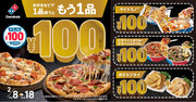 ドミノ・ピザ、「ドミノの100WEEK！」2月8日（木）～2月18日（日）開催　あの大人気キャンペーンが2024年も登場！　最大5,190円おトク！1品買うともう1品がなんと100円に！