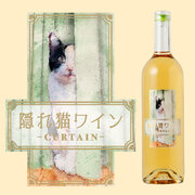 醸造家が隠したくても隠しきれなかった名作白ワイン「隠れ猫ワイン -カーテン-」が新登場
