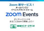 Zoomでオンラインイベントができる新サービス「Zoom Events運用配信サービス」提供開始