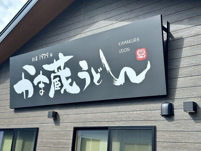 画像：【2024年2月12日リニューアルオープン】歴史ある名店「かま蔵うどん」武雄町に復活！