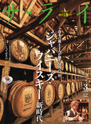 世界的評価、老舗の進化、熟成技術、最高の飲み方…100年目を迎える「ジャパニーズ・ウイスキー」の新潮流を、『サライ』最新号で総力特集！