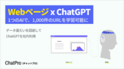 ChatGPTにWebサイトを読み込み・学習させる機能でURLを1,000件まで学習可能に。企業向け生成AIのChatProがリリース