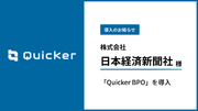 株式会社日本経済新聞社、大手企業のキーマンの商談獲得を支援する「Quicker BPO」を導入