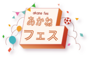 【3/23開催】千葉県茂原市に新たなイベント「あかねフェス」が誕生！