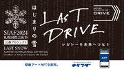 シンシズモ、札幌国際芸術祭2024のイベント「LAST DRIVE～ レガシーを未来へつなぐ ～」にて参加型で制作される壁画アートのNFT配布に技術提供
