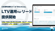 【Shirofune】成約率やLTVを基にWeb広告を自動で最適化し成約後の売り上げが見込めるリード獲得を実現する『LTV運用forリード』の提供を開始