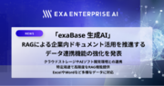 exaBase 生成AI、RAGによる企業内ドキュメント活用を推進する、データ連携機能の強化を発表