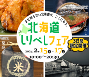 3日間限定！地域産品を出張販売「北海道しりべしフェア」２月15日より開催