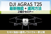 農業用ドローン「DJI AGRAS T25」の運用方法からスマート農業の成果事例まで、実務に役立つ情報を紹介する無料セミナーを2月17日（土）に福岡県で開催