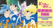 「星野架名原画展」が、2月10日（土）から東京・京橋スパンアートギャラリーで開催！