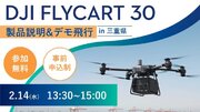 システムファイブ、DJI 物流ドローン「DJI FlyCart 30」全国ツアー in 三重県　2月14日(水)に開催