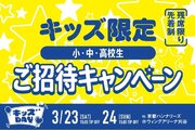 【3/23(土),24(日)京都戦】キッズ限定ご招待キャンペーン！