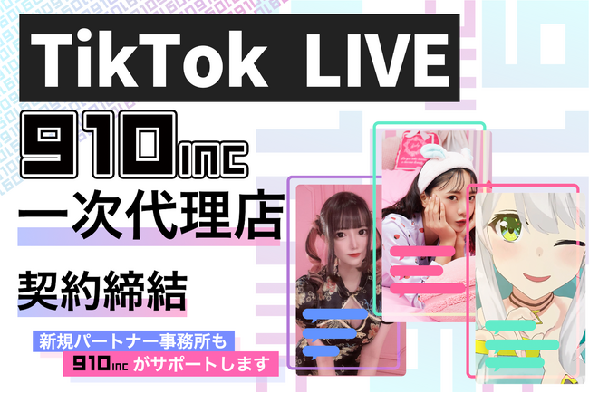 画像：LIVEクリエイター100%還元事務所『910inc』が『TikTok LIVE』と一次代理店契約を締結！