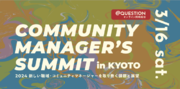 コミュニティマネージャーを取り巻く課題と展望を語り尽くす！「COMMUNITY MANAGER'S SUMMIT in KYOTO」を開催。