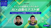 2/22（木）「ゲームの品質向上のためのAI自動化テスト術：Tencent Gamesが実践している先進アプローチ」開催