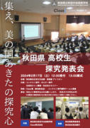 Classiと秋田県立秋田中央高校が共催で高校生による探究の発表会を実施