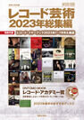 惜しまれつつ休刊となった『レコード芸術』がMOOKで登場　注目の「ONTOMO MOOKレコード・アカデミー賞」も発表！