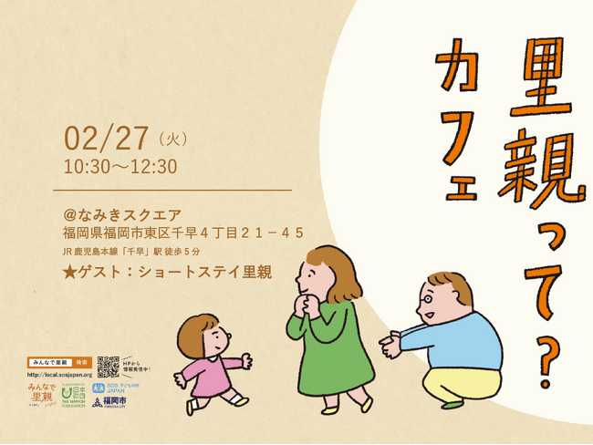 画像：【イベント】《一般向け》ショートステイ里親 説明会「里親って？カフェ」を2/27（火）10:30～12:30に 福岡市東区 なみきスクエアで開催いたします。