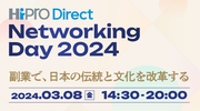 「HiPro Direct Networking Day 2024」開催、プロ人材と共に自社・組織の改革を成し遂げた事例を紹介