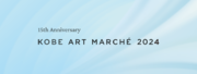 15回目の節目に過去最多となる43軒のギャラリーが出展！日本一ひらかれたアートフェア「KOBE ART MARCHE 2024」2024年4月19日(金) - 4月21日(日)に開催！