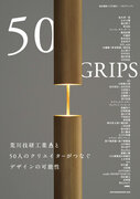 荒川技研工業が贈るデザインの未来を描く『50 GRIPS』を発刊。50名のクリエイターがARAKAWA GRIPで創り出した作品を綴る。2/16(金)に発売イベントも開催！