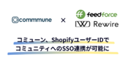 コミューン、ShopifyユーザーIDでコミュニティへのSSO連携が可能に