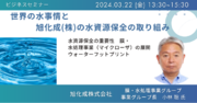 【JPIセミナー】「世界の水事情と旭化成(株)の水資源保全の取り組み」3月22日(金)開催