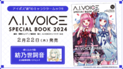 『A.I.VOICE SPECIAL BOOK 2024』2月22日発売のお知らせ