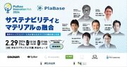 【2/29（木）】サステナビリティとプラスチックの共存を考える「PlaBase Innovation Hub 2024」を渋谷で開催～プラスチック総合メディア【PlaBase】