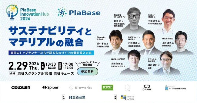 画像：【2/29（木）】サステナビリティとプラスチックの共存を考える「PlaBase Innovation Hub 2024」を渋谷で開催～プラスチック総合メディア【PlaBase】