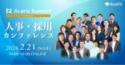 ミキワメ、2/21に株式会社アカリク主催「Acaric Summit Premium 人事・採用カンファレンス -2024 Winter-」に登壇