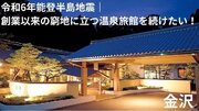 石川の温泉旅館「滝亭」、能登半島地震で被害を受け、クラウドファンディングを開始