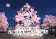 【MUFG】夜に輝く桜の彦根城～デジタルアートイベントを応援～