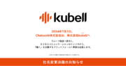 Chatwork株式会社は社名変更を決議、株式会社kubellに